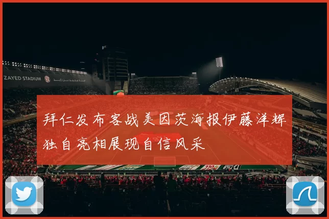 拜仁发布客战美因茨海报伊藤洋辉独自亮相展现自信风采