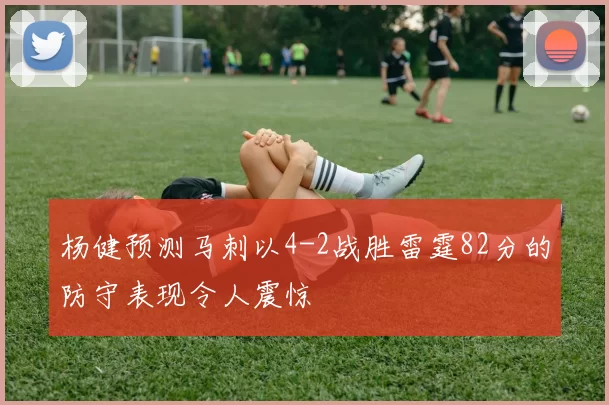 杨健预测马刺以4-2战胜雷霆82分的防守表现令人震惊