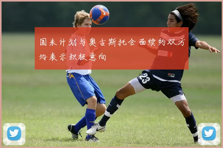 国米计划与奥古斯托会面续约双方均表示积极意向