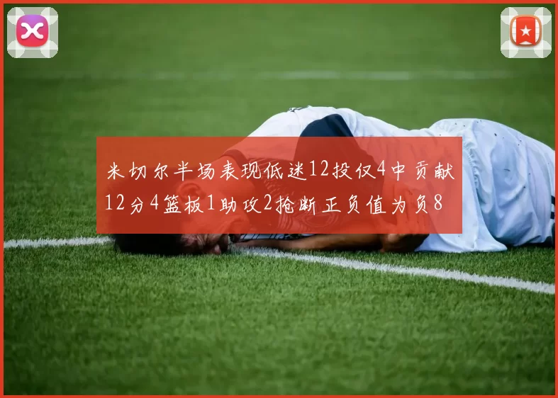 米切尔半场表现低迷12投仅4中贡献12分4篮板1助攻2抢断正负值为负8